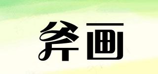 斧画品牌logo
