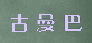 古曼巴品牌logo