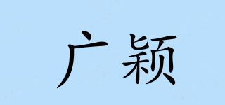 广颖品牌logo