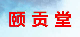 颐贡堂品牌logo