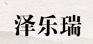 泽乐瑞品牌logo