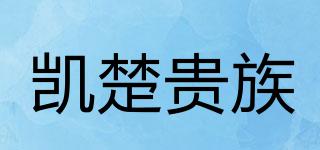凯楚贵族品牌logo