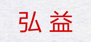 弘益品牌logo