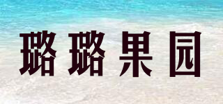 璐璐果园品牌logo
