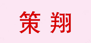 策翔品牌logo