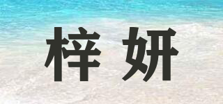 梓妍品牌logo