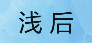 浅后品牌logo