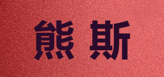 DXXL/熊斯品牌logo