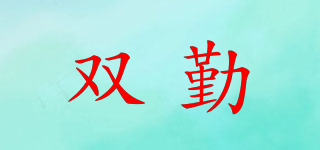 双勤品牌logo