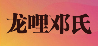 龙哩邓氏品牌logo