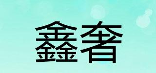 鑫奢品牌logo
