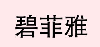 碧菲雅品牌logo