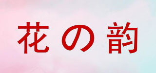 花の韵品牌logo