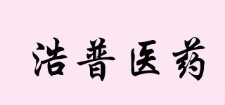 浩普医药品牌logo