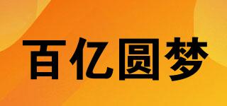 百亿圆梦品牌logo