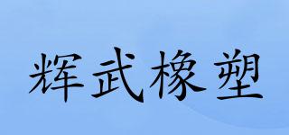 辉武橡塑品牌logo