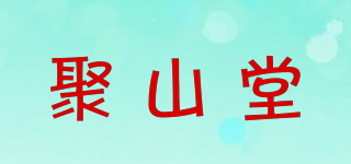 聚山堂品牌logo