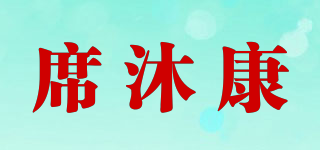 席沐康品牌logo