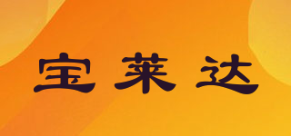 POWERLAND/宝莱达品牌logo