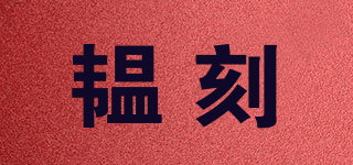 韫刻品牌logo