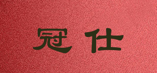 GUANSHI/冠仕品牌logo