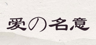 爱の名意品牌logo