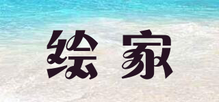 HOGA/绘家品牌logo