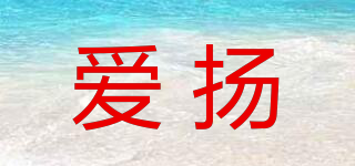 Ai yang/爱扬品牌logo