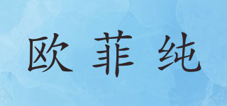 OFEECHUN/欧菲纯品牌logo