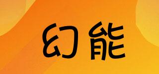 幻能品牌logo