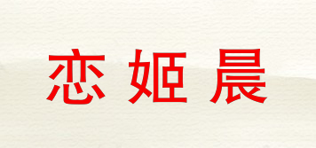 恋姬晨品牌logo