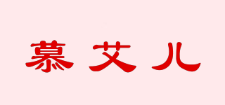 慕艾儿品牌logo