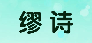 缪诗品牌logo