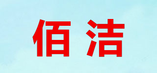 佰洁品牌logo