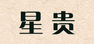 星贵品牌logo