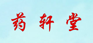 药轩堂品牌logo