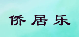侨居乐品牌logo
