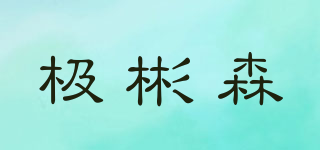 极彬森品牌logo