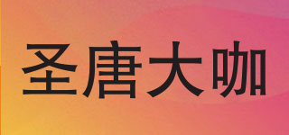 圣唐大咖品牌logo