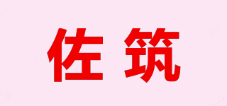 佐筑品牌logo