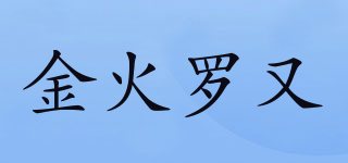 金火罗又品牌logo
