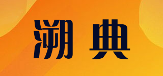 溯典品牌logo