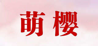 萌樱品牌logo