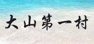 大山第一村品牌logo
