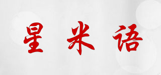星米语品牌logo