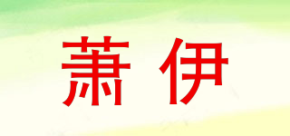 萧伊品牌logo