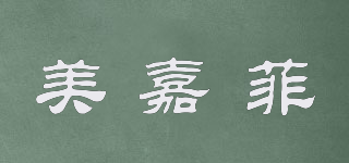 美嘉菲品牌logo