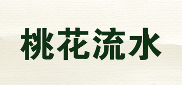 桃花流水品牌logo