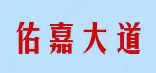 佑嘉大道品牌logo