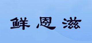 鲜恩滋品牌logo